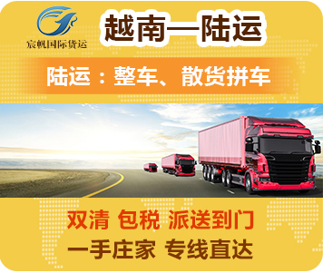 越南陆运专线