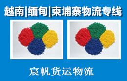 色母粉出口深圳发货到越南胡志明市海运物流专线双清