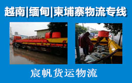 特种大件机械发货去越南怎么发-到越南河内陆运怎么走