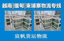 建材玻璃出口柬埔寨专线海运物流到西港运输双清到门