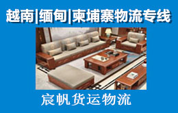 家具顺德发货去越南怎么发-正规渠道去越南河内的走货咋走