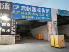 宸帆在东莞厚街越南胡志明海运散货拼箱仓库